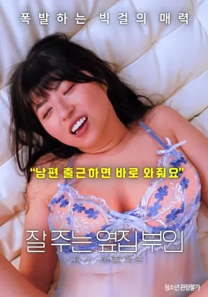 邻家妻子的秘密与欲望:《我会照顾好邻家老婆》深度影评