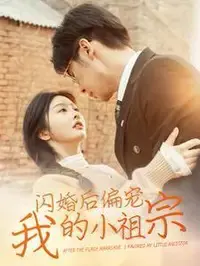 闪婚后偏宠我的小祖宗:甜蜜爱情,高甜来袭!