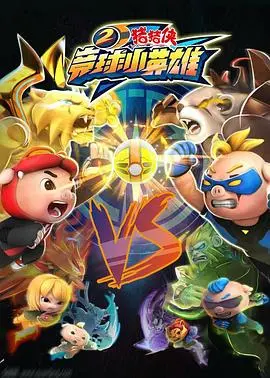 《猪猪侠之竞球小英雄2》:热血升级,超星联赛荣耀再燃!