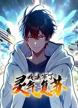 我主宰了灵气复苏:末世觉醒之路,掌控超凡力量!