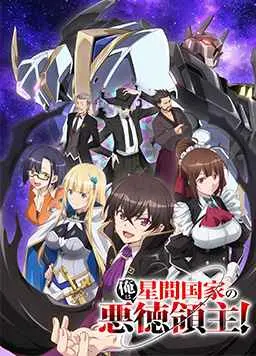 《我是星际国家的恶德领主!》:异世界领主养成,搞笑与热血并存