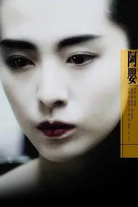 《阿婴》:欲望、禁忌与救赎,一部被低估的东方女性主义杰作