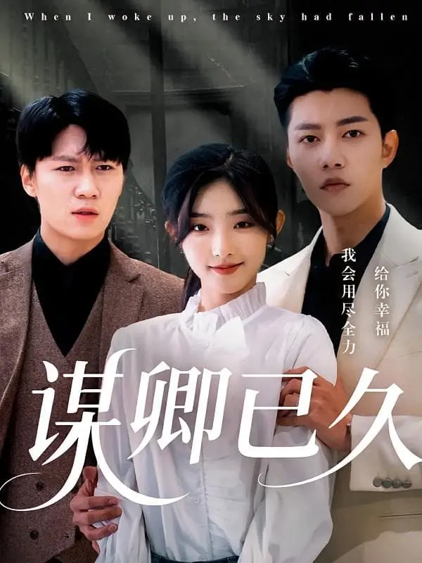 《谋卿已久》:权谋与爱情的博弈,一场精心策划的布局