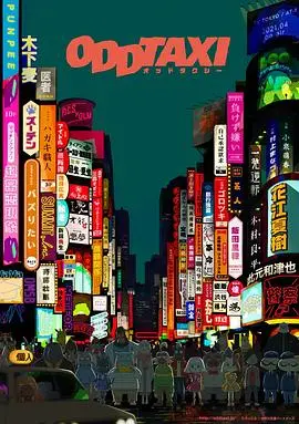 《奇巧计程车》:迷雾重重的东京,平凡出租车下的不凡故事