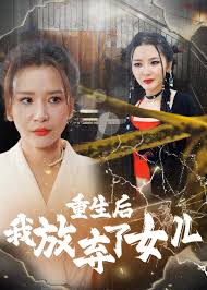 《重生后我放弃了女儿》:母爱与自我,在选择中寻找新生
