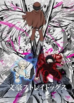 文豪野犬第五季:异能者激战与命运纠葛 全新篇章