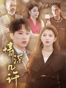 《情深几许》：一段跨越时空的爱恋，谱写永恒的诗篇