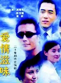 品味真挚爱情的独特滋味:一部浪漫而深刻的青春故事