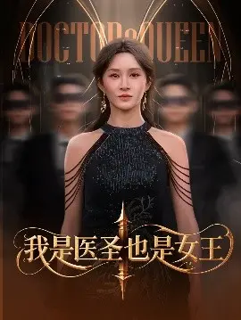 《我是医圣也是女王》：权谋与医术交织，女医圣的传奇崛起之路