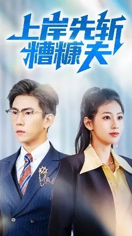 《上岸先斩糟糠夫》：婚姻背后的算计与救赎，深度解析