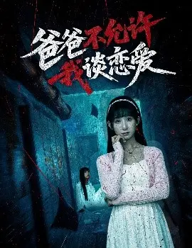 父亲的权威与女儿的初恋禁忌:一部关于青春与家庭冲突的感人影片