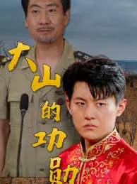 《大山的功勋》:平凡铸就伟大,致敬时代楷模的光辉岁月