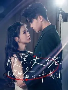 腹黑大佬攻略计划：一场关于爱情与救赎的华丽冒险