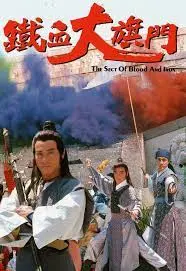 《铁血大旗门粤语》:武侠世界的恩怨情仇与江湖风云