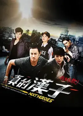 《真的汉子》:硬汉柔情与英雄末路,经典港片重温