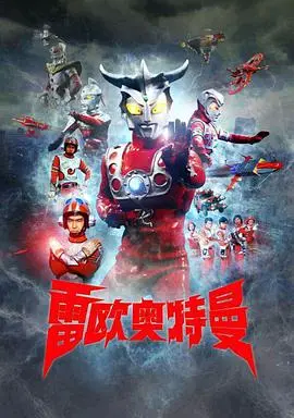 重燃昭和热血!《雷欧奥特曼》原声版:找回童年英雄梦