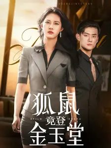 狐鼠竟登金玉堂：一部妙趣横生的喜剧，演绎小人物的逆袭