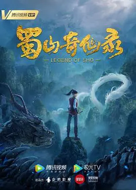 《蜀山奇仙录》：剑指苍穹，再续蜀山仙侠传奇！