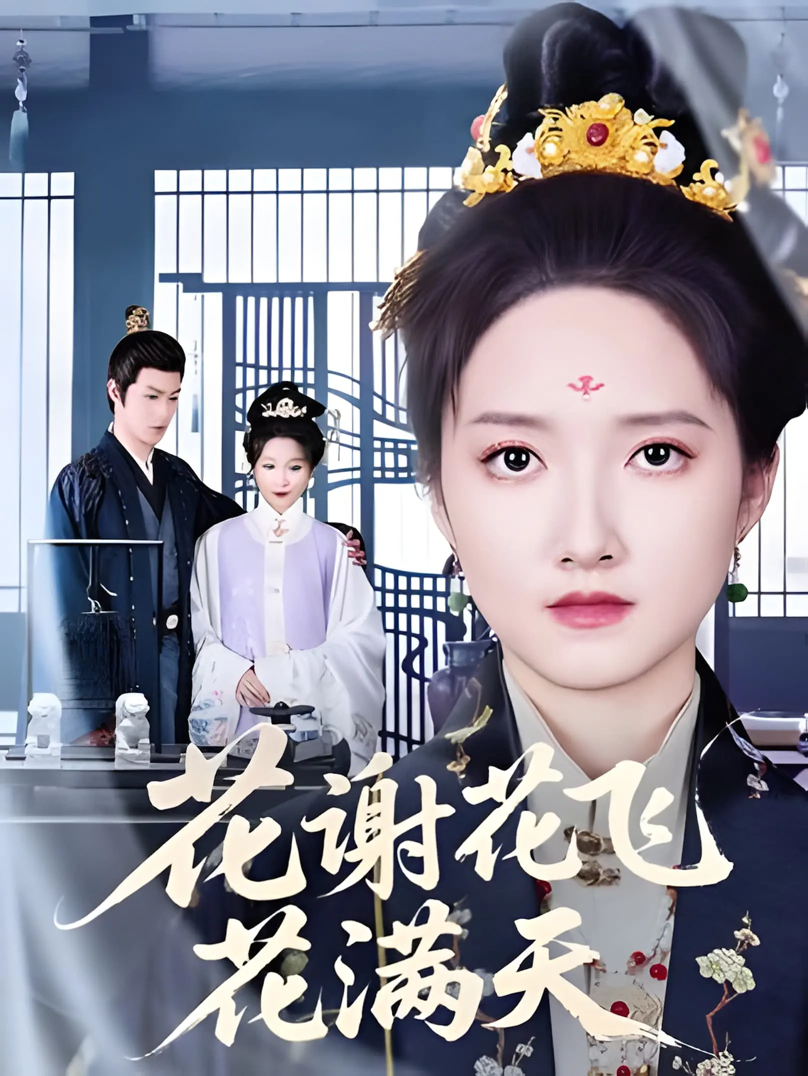 《花谢花飞花满天》：虐恋情深，宿命纠缠的古装爱情传奇