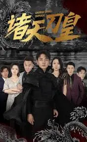 《诸天刀皇》：刀光剑影下的皇权争霸与热血逆袭之路