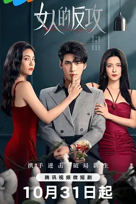 《女人的反攻》：一场酣畅淋漓的女性觉醒复仇剧
