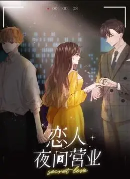 《恋人夜间营业动态漫画第1季》：甜蜜心动，夜幕下的浪漫恋曲