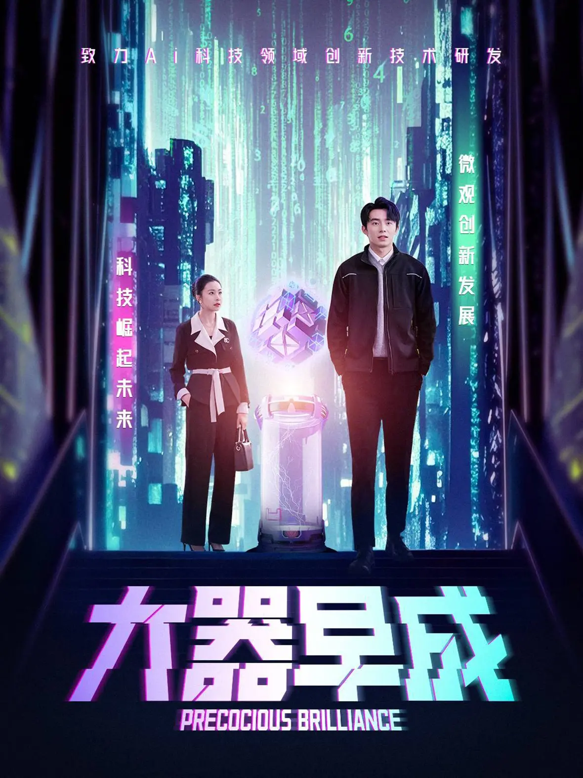 《大器早成》影评：梦想与现实的交织，不负韶华