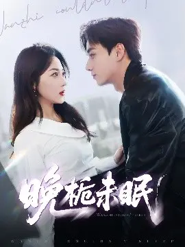 《晚栀未眠》：一场关于爱与救赎的深夜独白