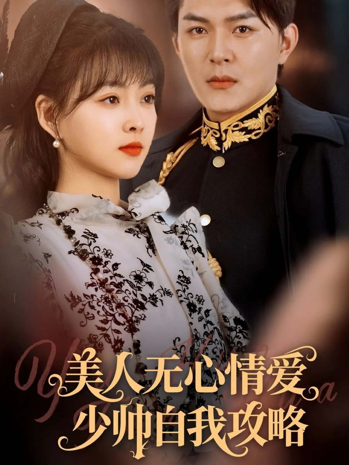 美人无心，少帅倾情：一场自我攻略的虐恋传奇