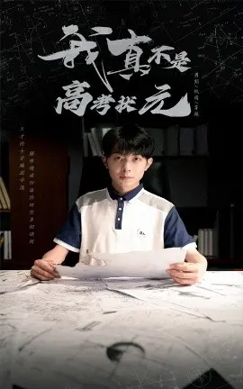 《我真不是高考状元》：爆笑逆袭，学渣也能创造奇迹！