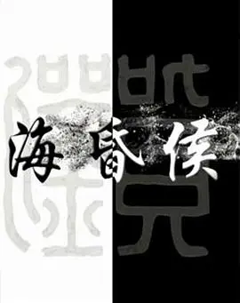 揭秘汉代传奇:《海昏侯》重现失落的王朝荣耀