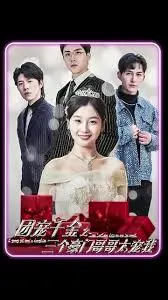 团宠千金之三个豪门哥哥太宠我：甜蜜宠爱与成长的故事