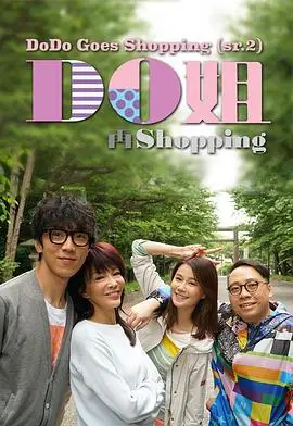 《Do姐再shopping》：跟着Do姐买遍全球，时尚购物不停歇！