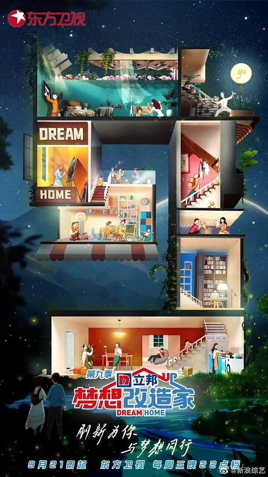 《梦想改造家9》:不止是居住,更是生活的升华