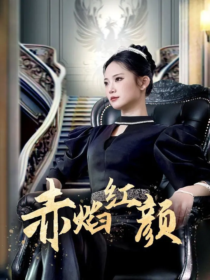 《赤焰红颜》：浴血凤凰涅槃，看乱世佳人如何燃情复仇