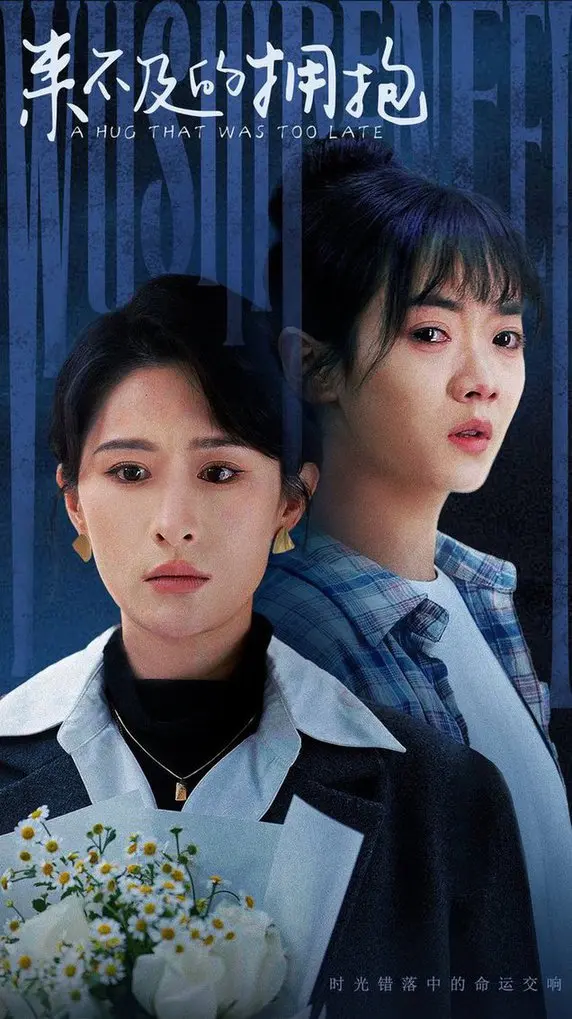 《来不及的拥抱》：错过与救赎，泪洒银幕的爱情挽歌