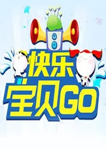 《快乐宝贝GO2013》：萌娃集结，爆笑亲子卡牌大冒险！