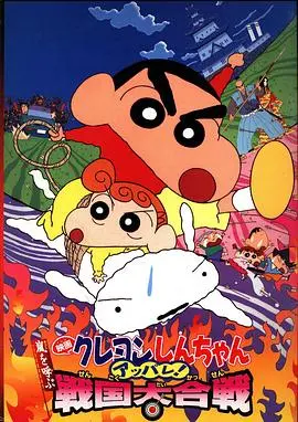 《蜡笔小新：战国大合战》：超越时空的爱与守护