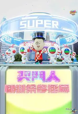 爆笑收官！《奖门人感谢祭终极篇》：经典游戏回归，回忆杀引爆全场！