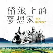 《稻浪上的梦想家》：用汗水浇灌希望，小人物也能成就伟大梦想！