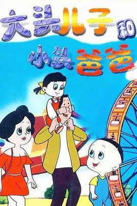 《大头儿子和小头爸爸》：不止是童年回忆，更是关于爱与成长的暖心童话