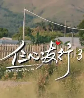 友谊、梦想与家国：《仨心友行3》影评：笑着流泪，感动依旧！