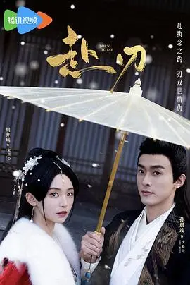 《赴刃》影评：一场关于牺牲与救赎的末世抉择，刀刃之下的人性挣扎