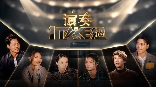 《演奏1 Take过》：青春的音符，一次过的悸动，校园恋爱进行时！