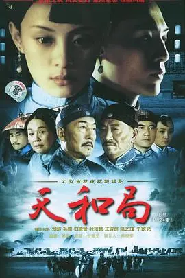 《天和局》：围棋玄机暗藏家国命运，棋盘之上决胜千里