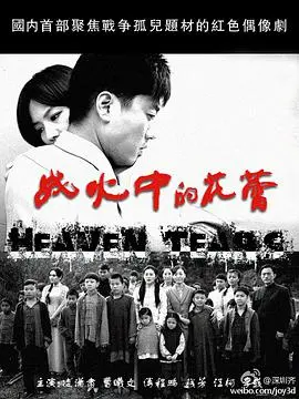 《战火中的花蕾》：残酷战争下的纯真，少女的坚韧与希望之歌！