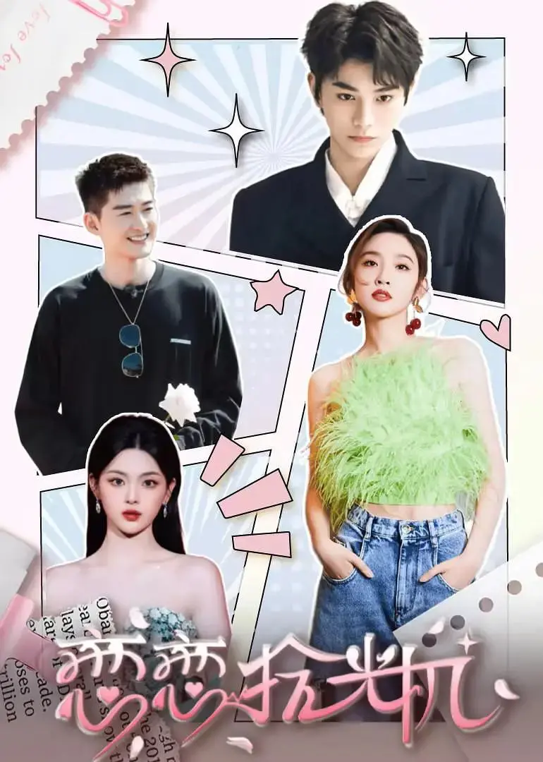 《恋恋拾光机》：穿越时空的爱恋，能否改写命运？