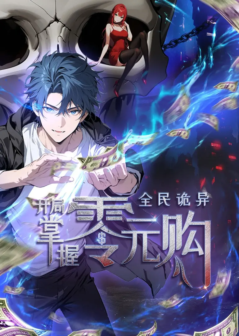 《全民诡异：开局掌握零元购》：动态漫画来袭！一起探索诡异世界的生存法则 | 悬疑动漫