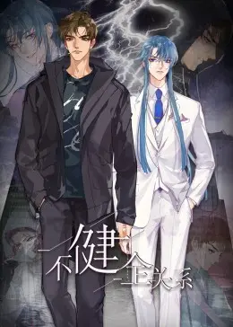 《不健全关系·动态漫画》：腹黑刑侦队长X桀骜少年，一场关于正义与救赎的悬疑盛宴！