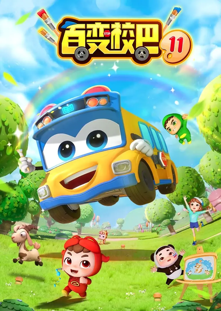 《百变校巴》第十一季：全新冒险启程！宝宝巴士带你探索奇妙世界！